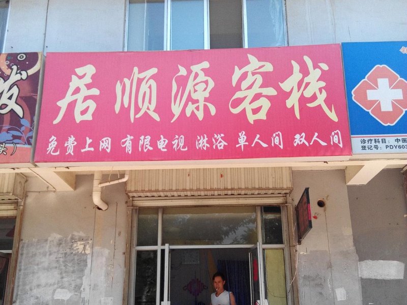 银川居顺源客栈