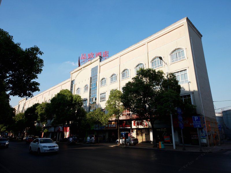 品致酒店(长沙车站南路店)