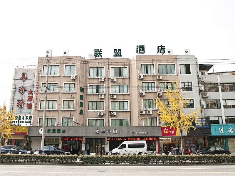 上海联盟酒店