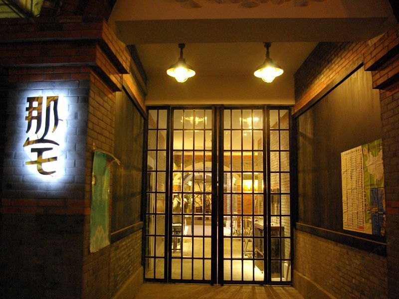 上海那宅酒店