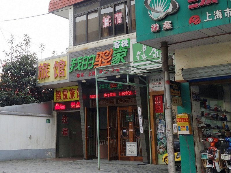 我的驿家私家客栈（上海老闵行江川路店）