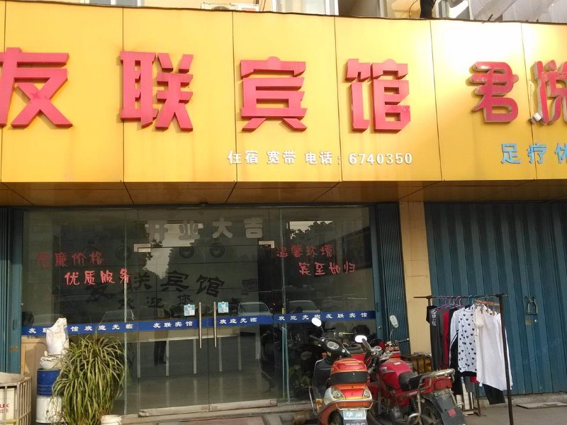 当涂友联宾馆