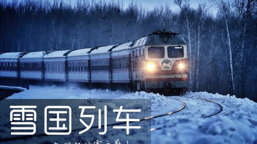 [圣诞] 长白山滑雪-雪国列车-活力四人房-宿喜来登6天