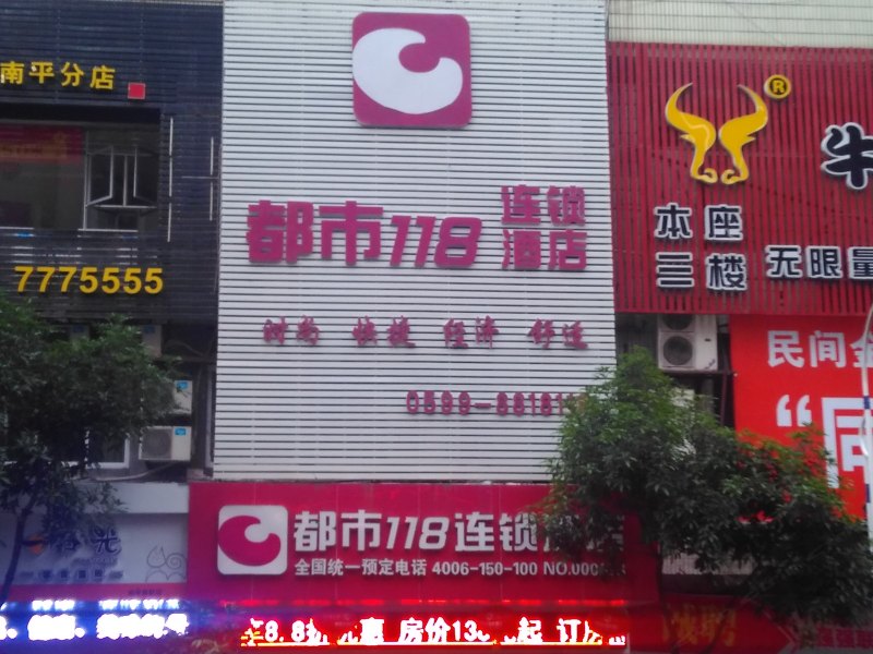 南平都市118连锁酒店