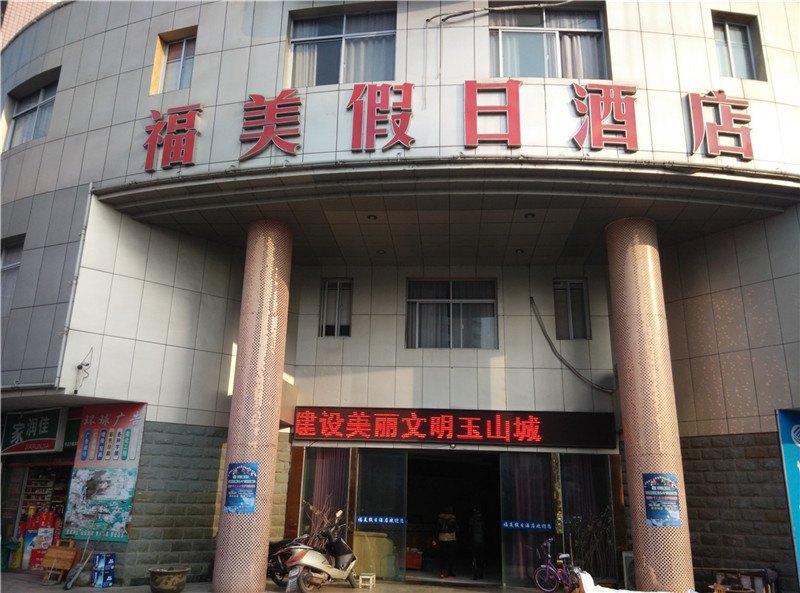 上饶市县福美假日酒店