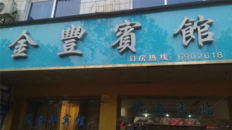 玉山县上饶玉山金丰宾馆
