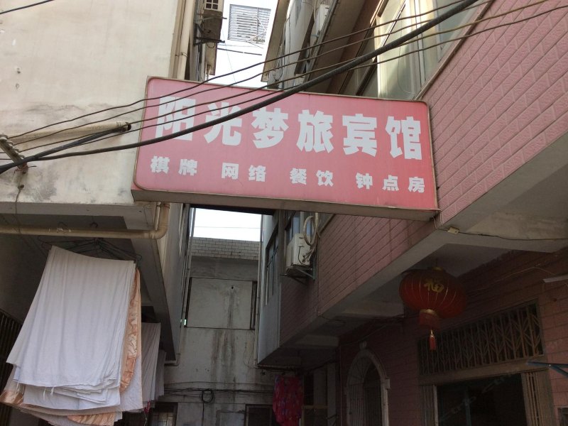 合肥阳光梦旅宾馆