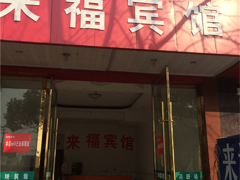 玉山来福宾馆