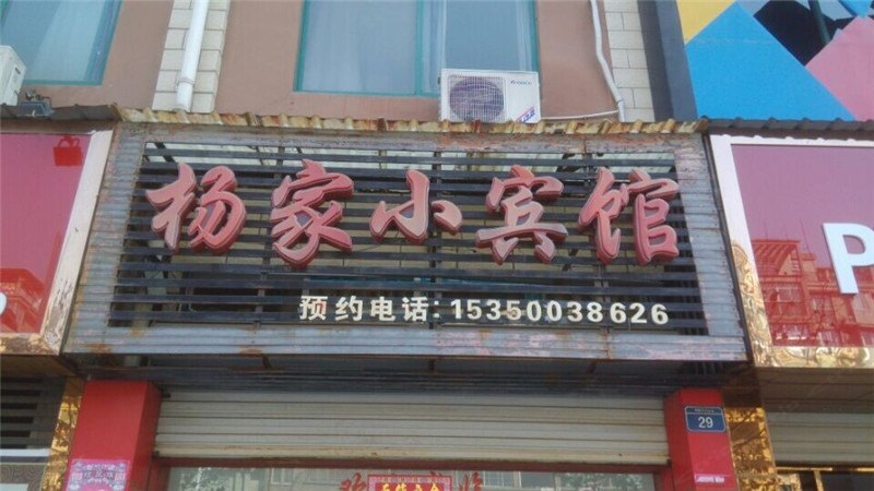 玉山县上饶玉山杨家小宾馆