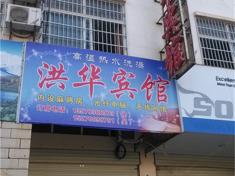 上饶市县洪华宾馆