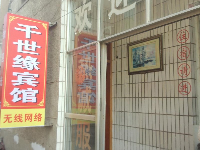 合肥千世缘宾馆