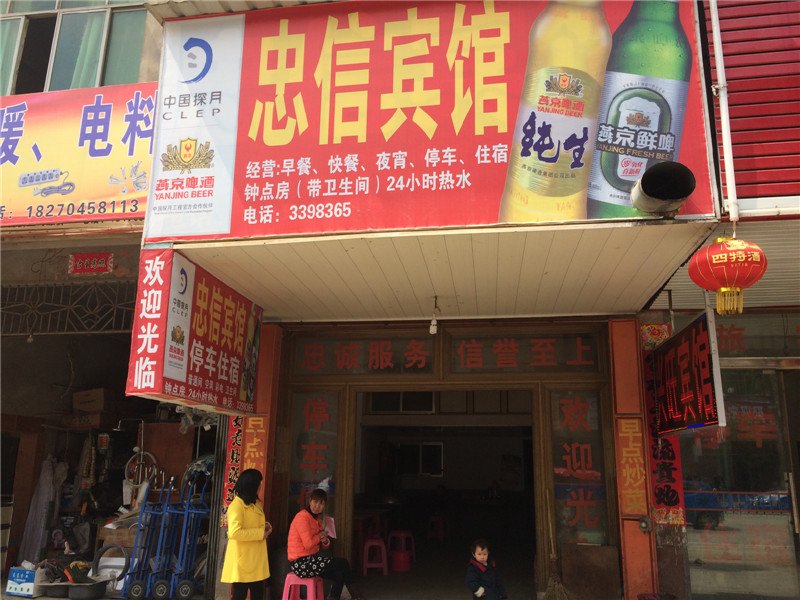 上饶市忠信宾馆