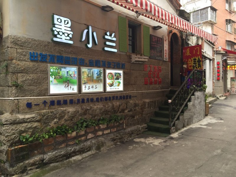 厦门鼓浪屿墨小兰帐篷旅馆