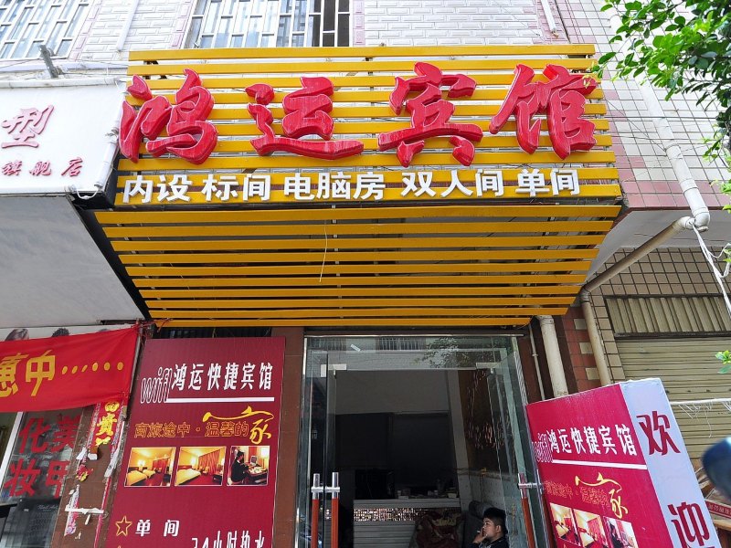 昆明鸿运宾馆