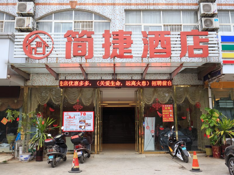 柳州简捷酒店