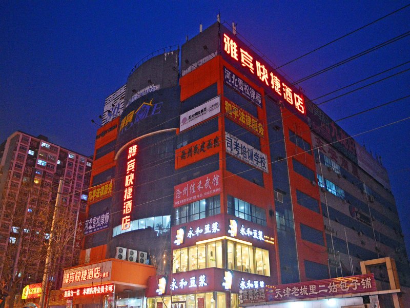 沧州雅宾商务快捷酒店(千童店)