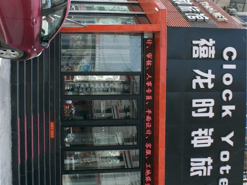 哈尔滨禧龙时钟旅馆(宏伟店)