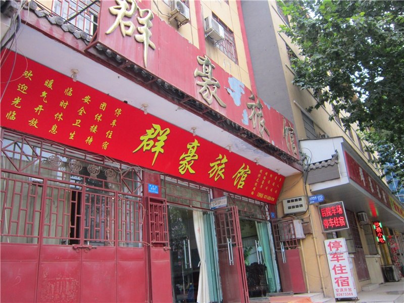 新郑郑州群豪宾馆