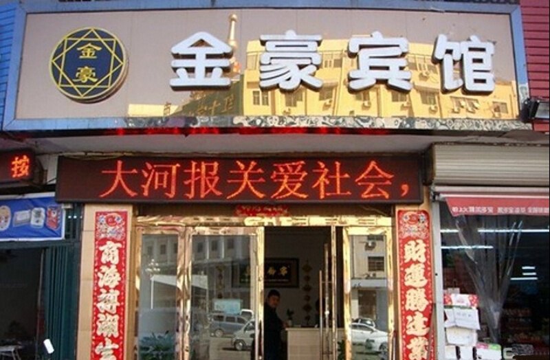 新密郑州金豪宾馆