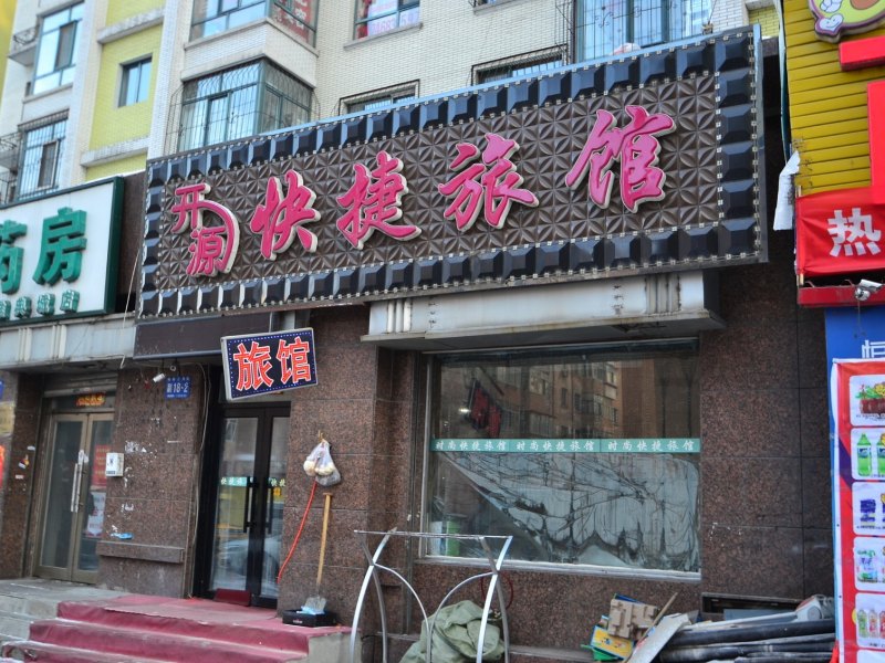 哈尔滨开源快捷旅馆