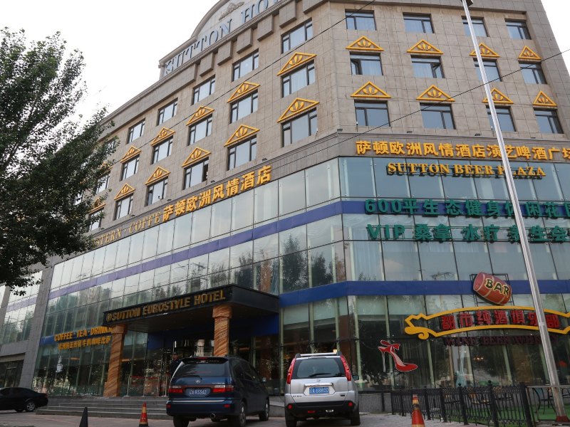 沈阳萨顿欧式风情度假酒店