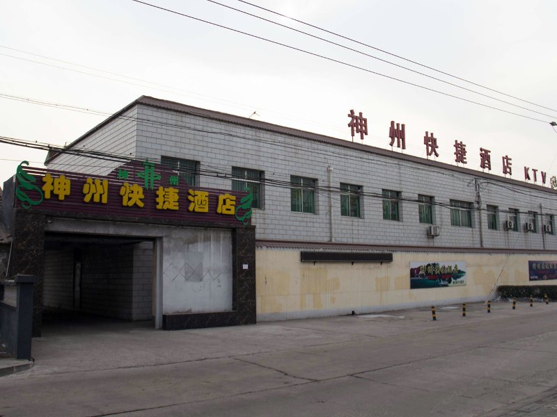 唐山古冶神州快捷酒店