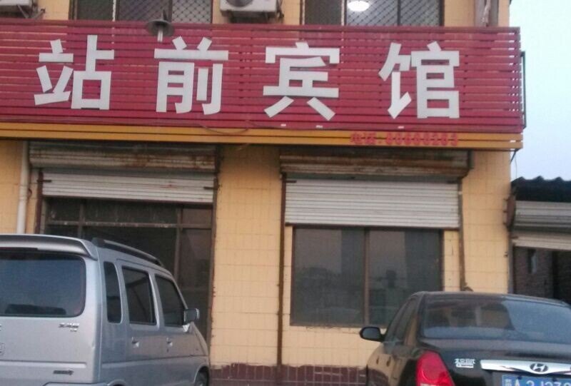 元氏石家庄县站前宾馆