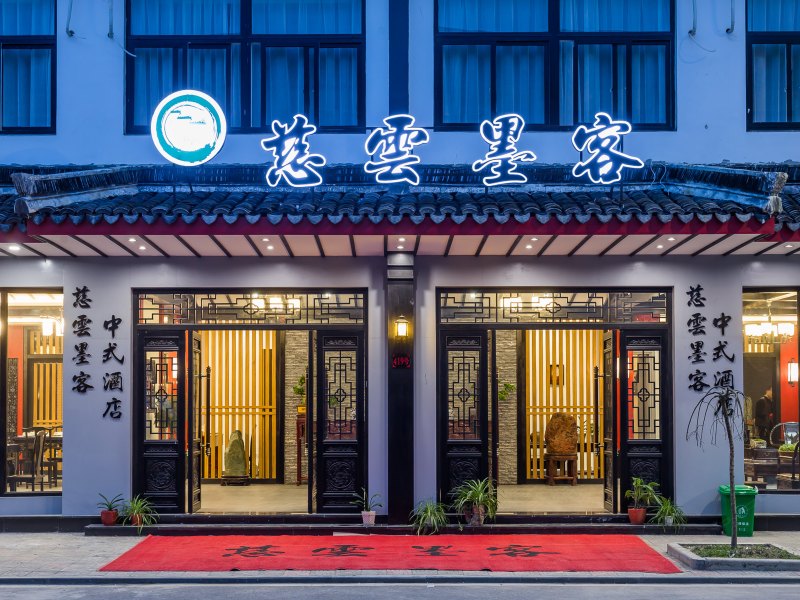 乌镇慈云墨客中式酒店