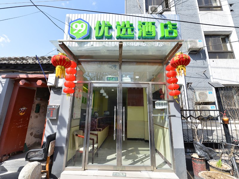 99优选酒店北京前门大街施家胡同店