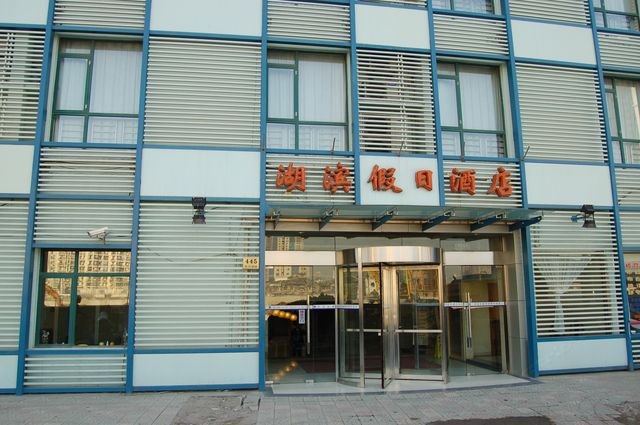 上海湖滨假日酒店