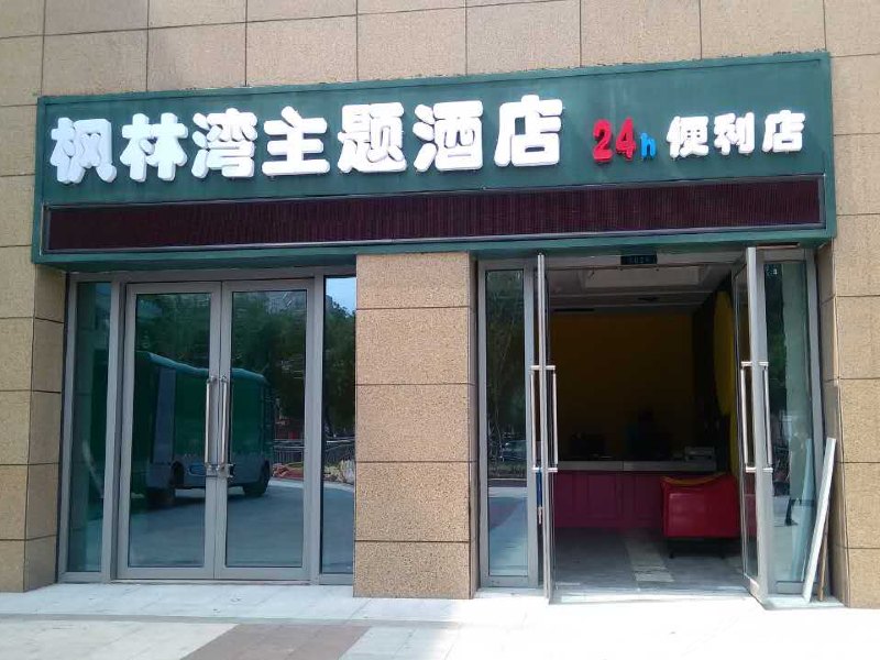 郑州枫林湾主题酒店