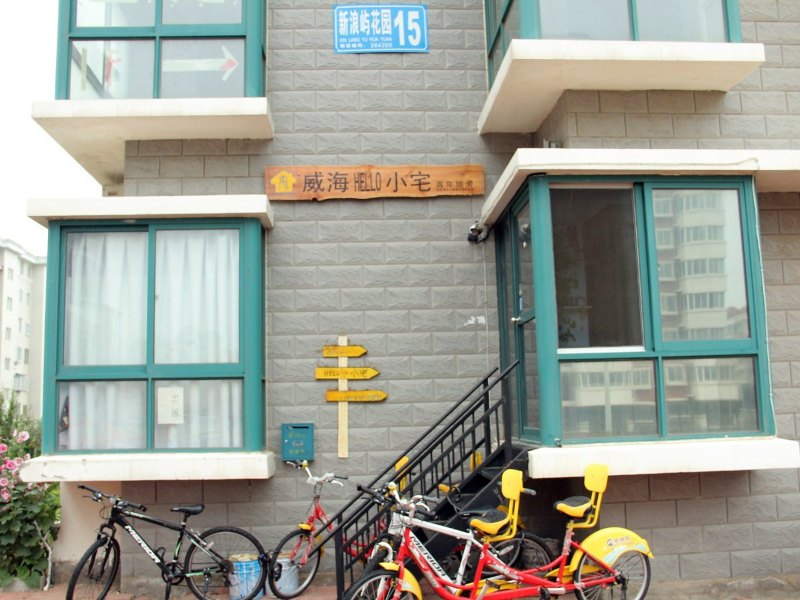 威海hello小宅青年旅舍