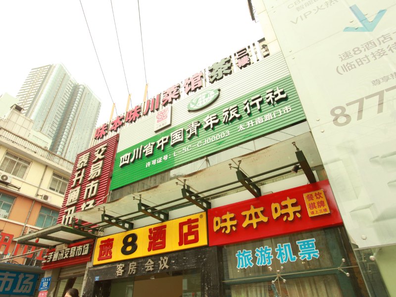 速8酒店(成都春熙店)