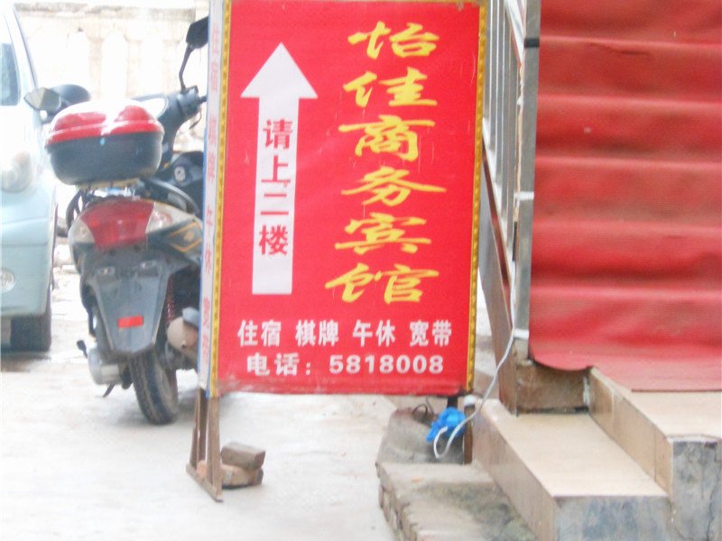 巴中怡佳商务宾馆
