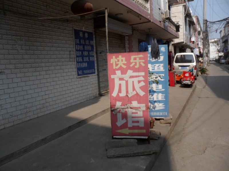 合肥快乐旅社