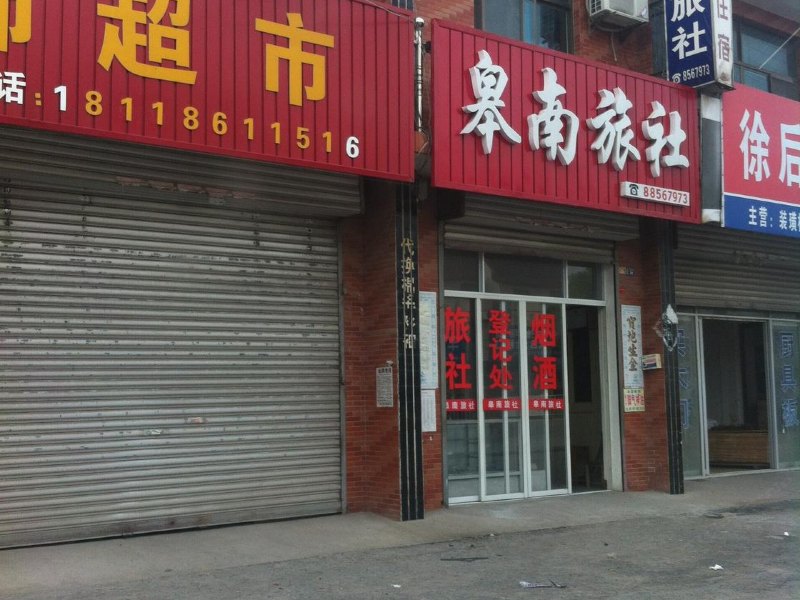 如皋丁堰皋南旅社