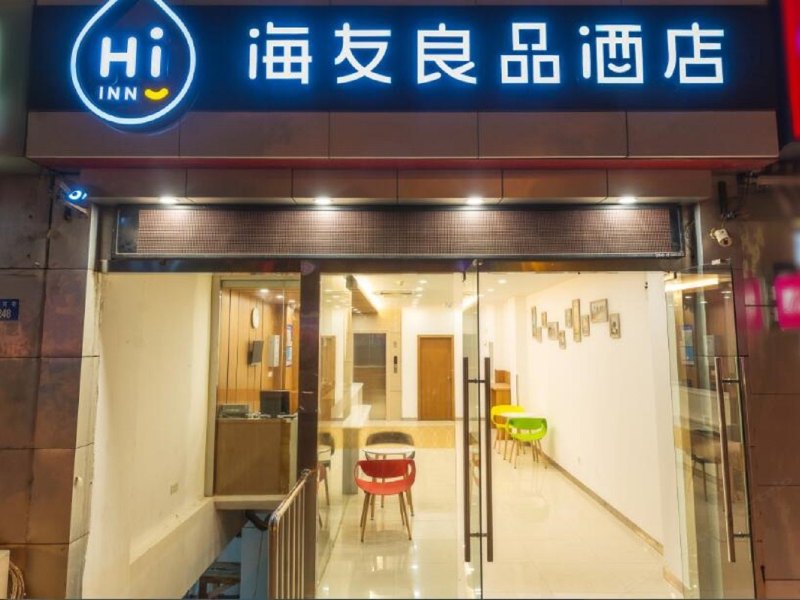 海友良品酒店(苏州观前养育巷店)(原干将西路店)