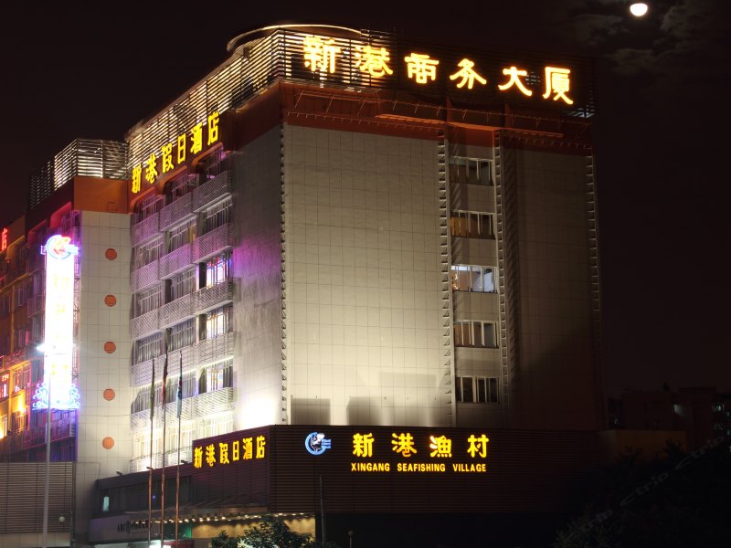 广州新港假日酒店