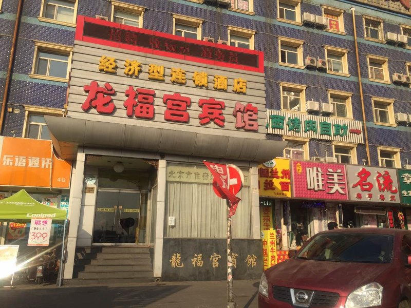 北京龙福宫宾馆西站六里桥店