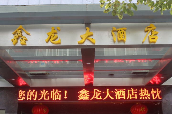 铅山鑫龙大酒店