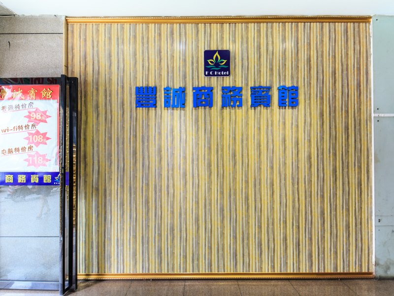 柳州城中区丰诚商务宾馆星河大厦店