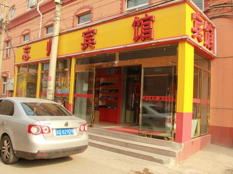 北京忘归宾馆