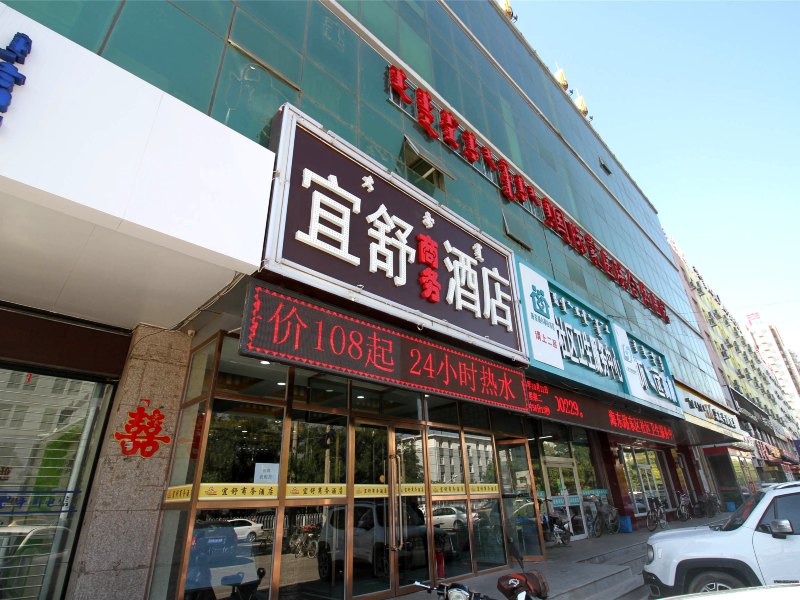 呼和浩特宜舒商务酒店