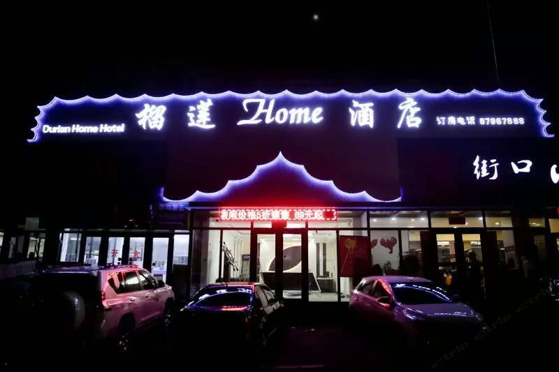 长春榴莲HOME酒店