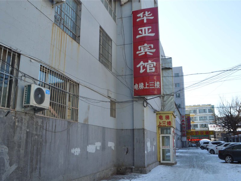 呼和浩特华亚宾馆