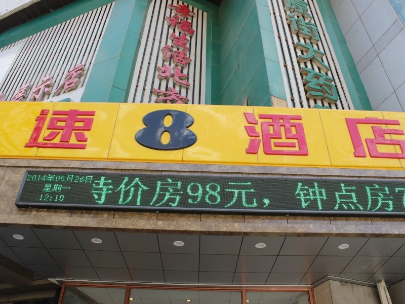 速8酒店沈阳火车站太原街店