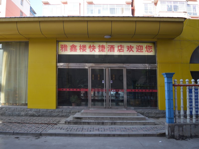 石家庄灵寿县雅鑫楼快捷酒店