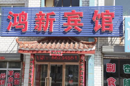 大同阳高鸿新宾馆