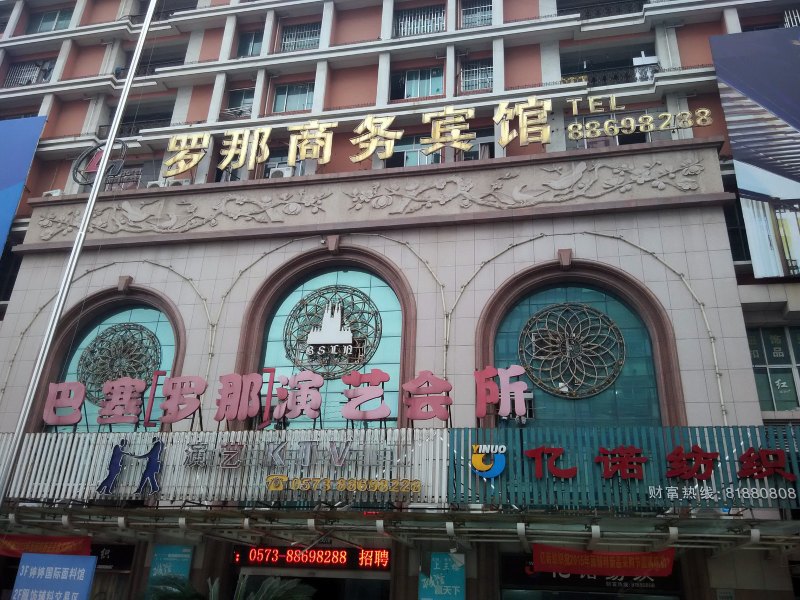 桐乡罗娜宾馆
