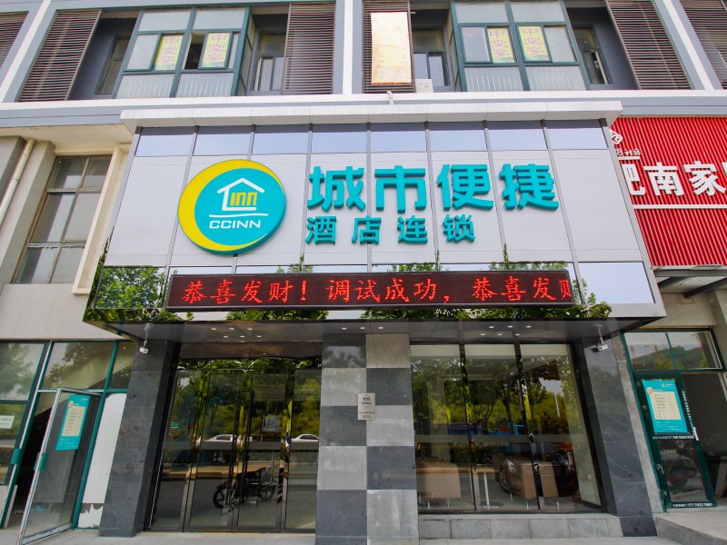城市便捷酒店合肥高铁南站店